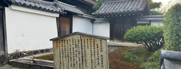 養林庵書院 is one of 旧跡.