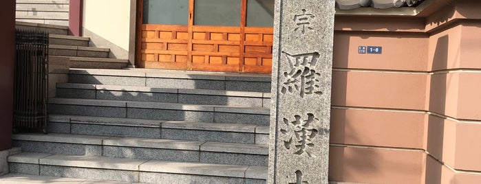 羅漢寺 is one of 荒川・墨田・江東.