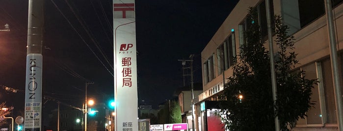 新座郵便局 is one of 郵便局.