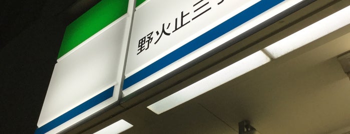 ファミリーマート 野火止三丁目店 is one of 大都会新座part2.
