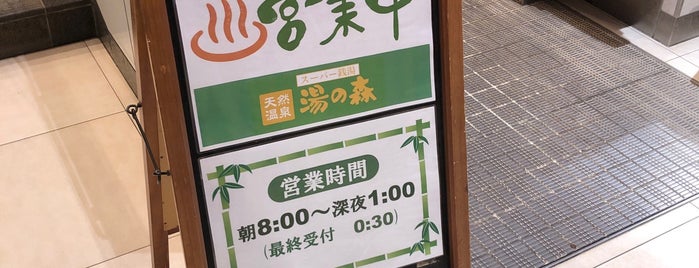 湯の森 所沢 is one of 温泉 行きたい.