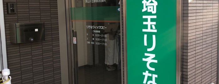 埼玉りそな銀行 狭山ヶ丘駅前出張所 is one of 埼玉りそな銀行.