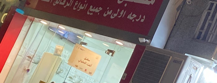 مطعم ألفت الحلواني للمطبق is one of Madinah.