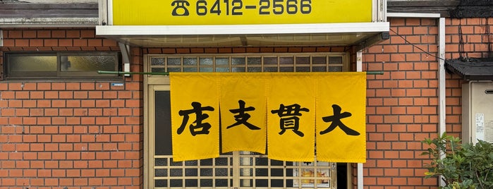 大貫支店 is one of TARJIN's MISSLAN Guide.