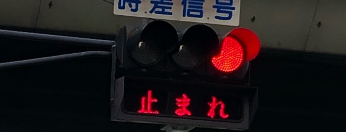 浪速区役所東交差点 is one of 交差点 (Intersection) 11.