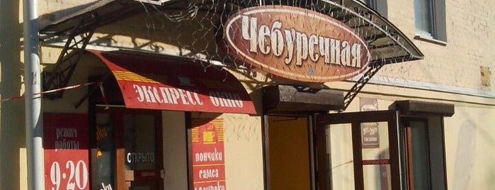 Чебуречная is one of Вкусно жрать.