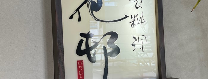 和食料理 花邨 is one of denk-pause.