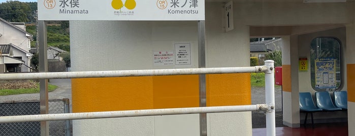 袋駅 is one of 水俣.