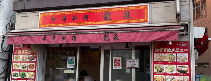 中華料理 龍泉 is one of Favourite Restaurants.
