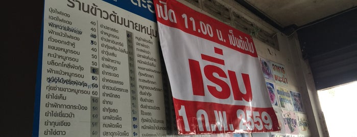 ข้าวต้มกุ๊ย"นายหนุ่ม" is one of Aom : понравившиеся места.