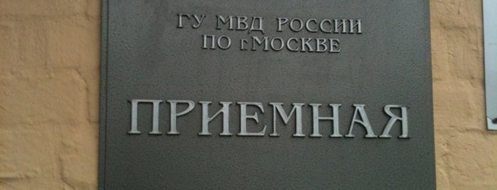 Приемная ГУ МВД России по городу Москве is one of สถานที่ที่ Sergey ถูกใจ.