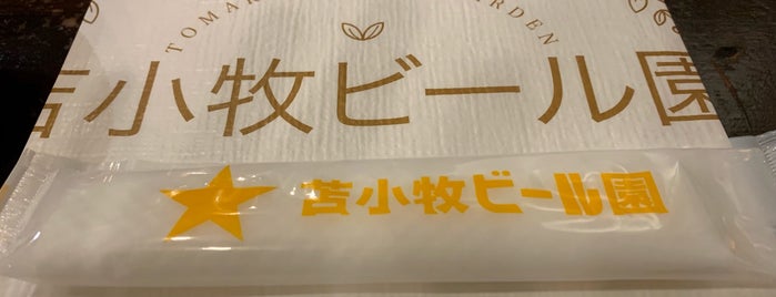苫小牧ビール園 is one of ひざさんのお気に入りスポット.
