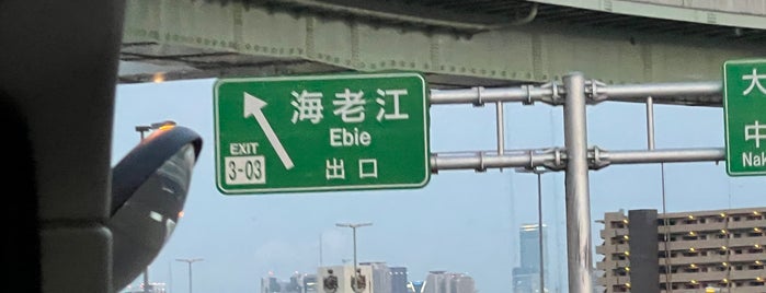 海老江出入口 is one of 阪神高速3号神戸線.