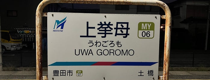 Uwa-Goromo Station is one of 名古屋鉄道 #2.