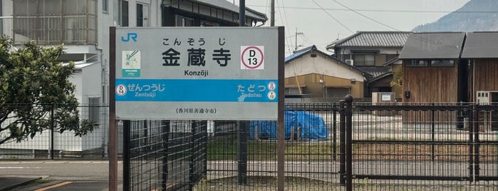 Konzoji Station is one of 停車したことのある土讃線（JR四国）の駅.