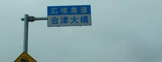 会津大橋 is one of 橋のあれこれ.