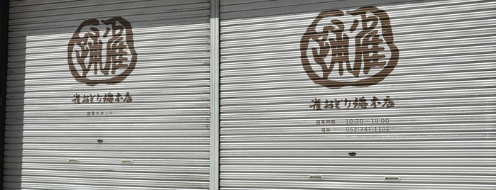 雀おどり総本店 is one of 和菓子.