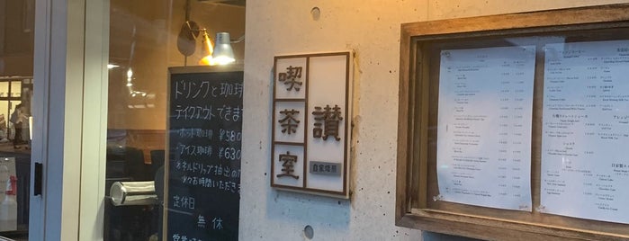 讃喫茶室 尾山台 is one of free Wi-Fi in 世田谷区.