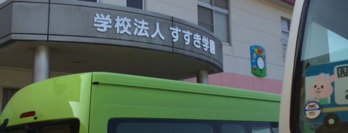 やまびこ幼稚園 is one of 幼稚園・保育園.