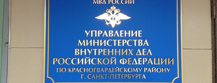 УМВД по Красногвардейскому району is one of Полиция СПб.