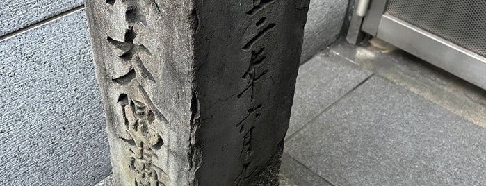 鈴屋大人偶講学旧地の石碑 is one of 京都府下京区.