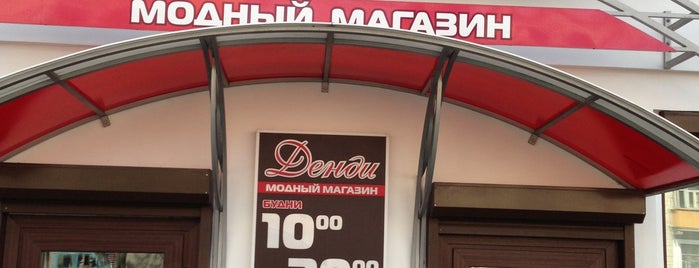 Денди is one of Магазины.