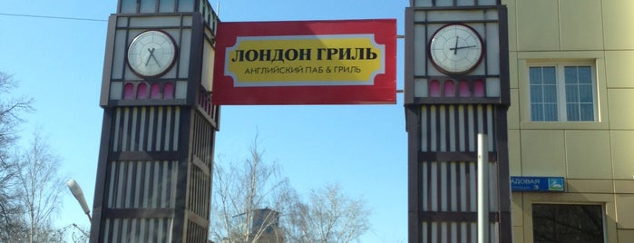 London Grill is one of Рестораны/Кафе.