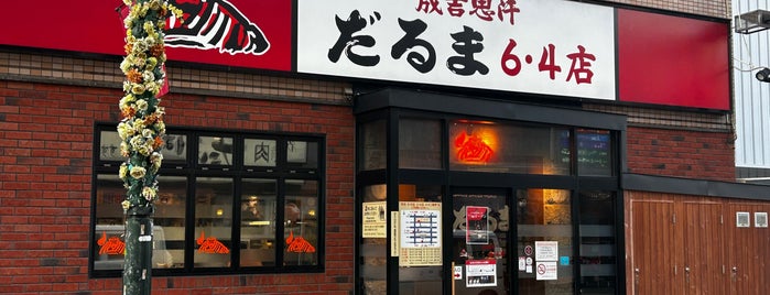 成吉思汗 だるま 6・4店 is one of Hokkaido.