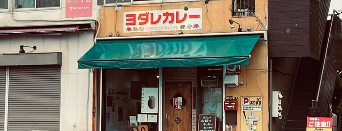 カレー創作スパイス料理 YODARE is one of 西日本のカレー店.