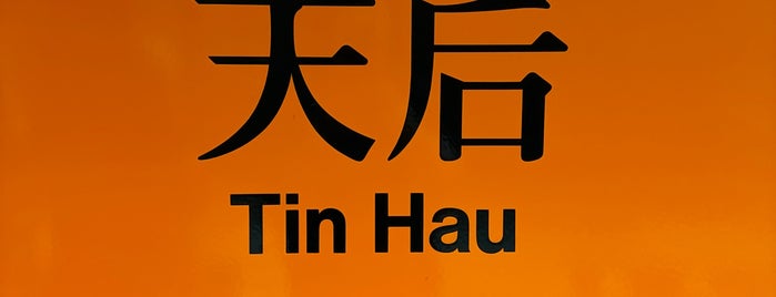 MTR Tin Hau Station is one of 地鐵站.