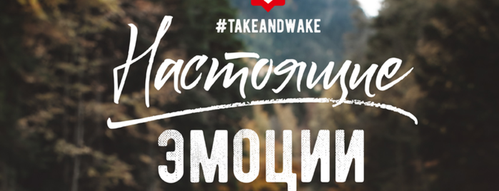 Take and Wake is one of Дмитрий : понравившиеся места.