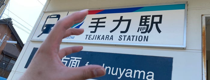 手力駅 is one of 名古屋鉄道 #1.
