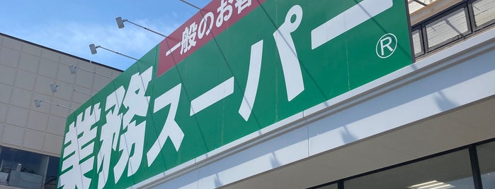 業務スーパー 三鷹店 is one of ショッピング.