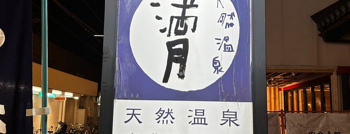 天然温泉 満月 is one of 大阪のスパ銭.