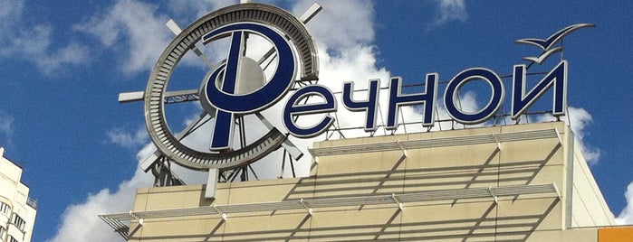 ТЦ «Речной» is one of Malls.