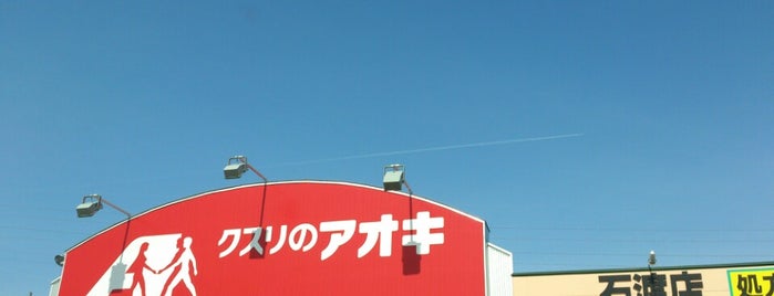 クスリのアオキ 石渡店 is one of 全国の「クスリのアオキ」.