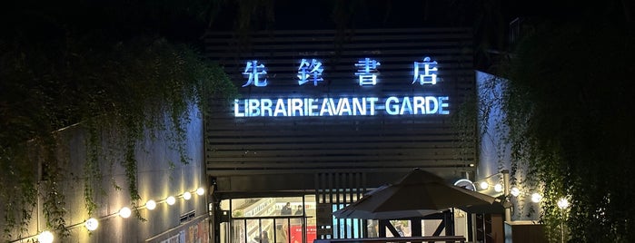 Librairie Avant-Garde is one of My Life in Nanjing.