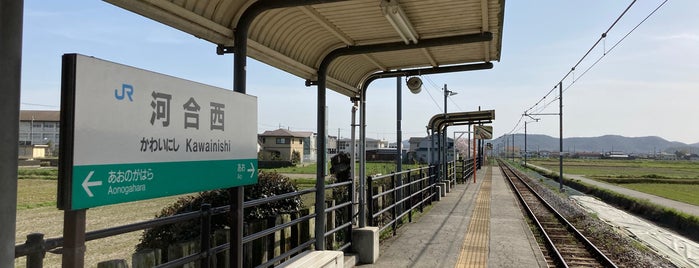 河合西駅 is one of 加古川線の駅.