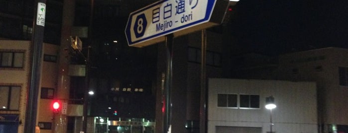 南長崎一丁目交差点 is one of 目白通り (Mejiro-dori).