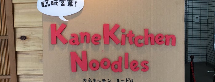 Kane Kitchen Noodles is one of 東京ココに行く！ Vol.37.