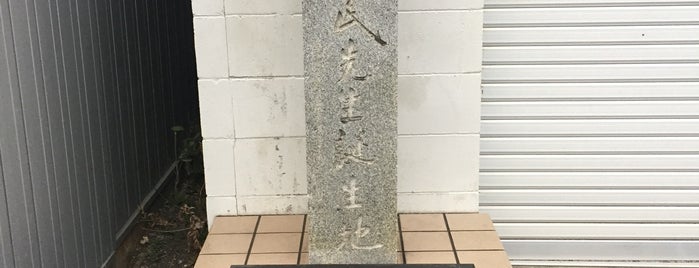 中江兆民先生誕生地 is one of 高知市の史跡.