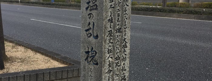 大塩の乱槐跡 is one of 大阪の史跡.