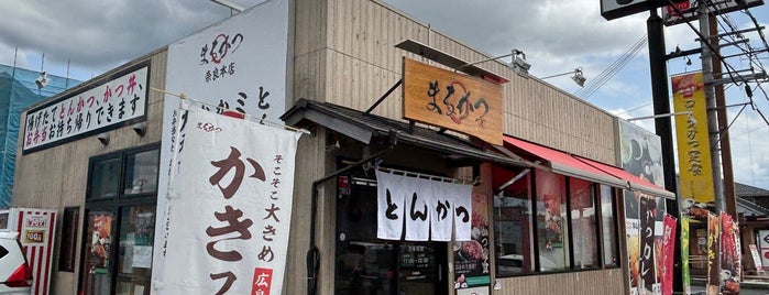まるかつ 奈良本店 is one of Japan.