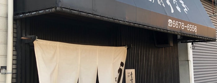 あさず 江戸前うなぎ is one of 行きたい店【和食】.