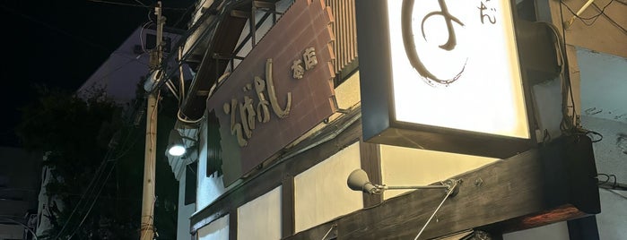そばよし 本店 is one of 行きたい_飲食店.