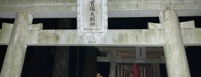 首塚大明神 is one of 京都の訪問済スポット（マイナー）.