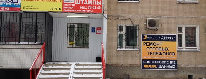 Эксперт (ремонт айфонов и сотовых) is one of สถานที่ที่ Stanislav ถูกใจ.