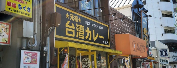 元祖台湾カレー 千種駅前店 is one of ごはん.