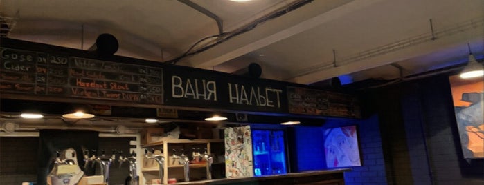 Ваня нальёт is one of Craft Beer Moscow.
