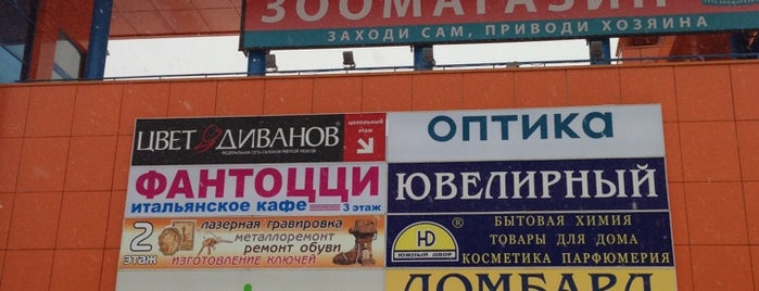 ТРЦ «Фортуна» is one of Posti che sono piaciuti a P.O.Box: MOSCOW.